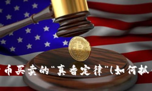 探索加密货币买卖的“真香定律”！如何抓住财富机遇