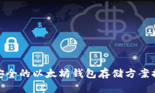 最安全的以太坊钱包存储方案揭秘