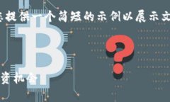 请注意：由于当前环境限