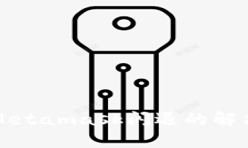 华为手机上Metamask闪退的解决方案与技巧