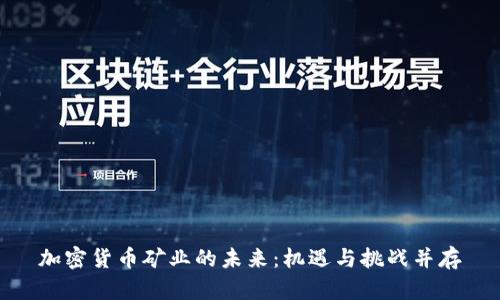 加密货币矿业的未来：机遇与挑战并存