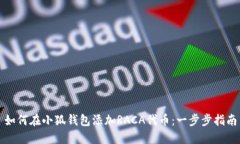 如何在小狐钱包添加RACA代