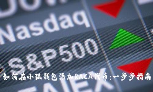 如何在小狐钱包添加RACA代币：一步步指南