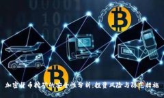 加密货币挖矿的安全性分