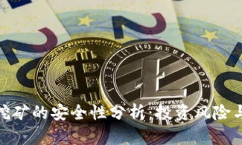 加密货币挖矿的安全性分析：投资风险与防范措施