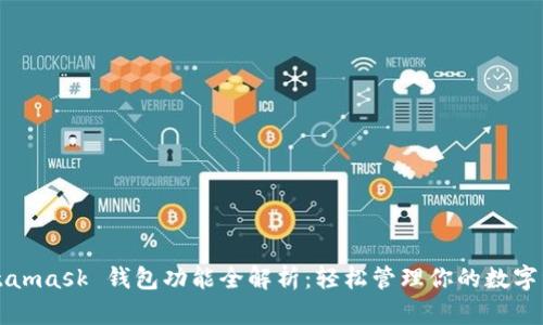 Metamask 钱包功能全解析：轻松管理你的数字资产