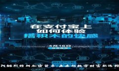 阿姆斯特朗加密货币：未