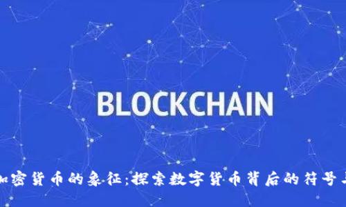 信息加密货币的象征：探索数字货币背后的符号与心理