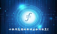 小狐钱包转账撤回后如何