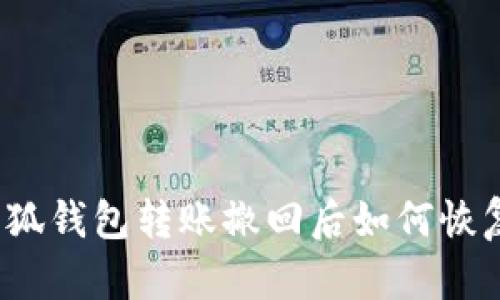 小狐钱包转账撤回后如何恢复？