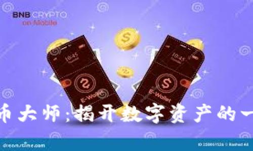 加密货币大师：揭开数字资产的一切奥秘