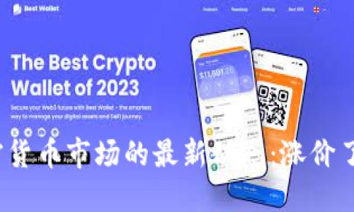 加密货币市场的最新动态：涨价了吗？