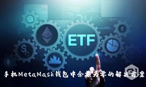 手机MetaMask钱包中余额为零的解决方案