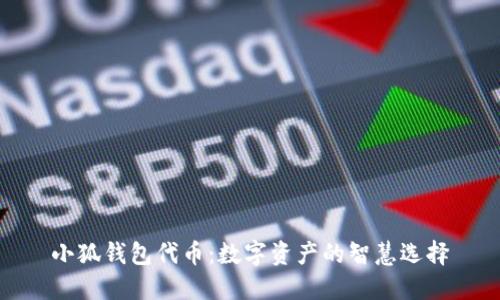 小狐钱包代币：数字资产的智慧选择