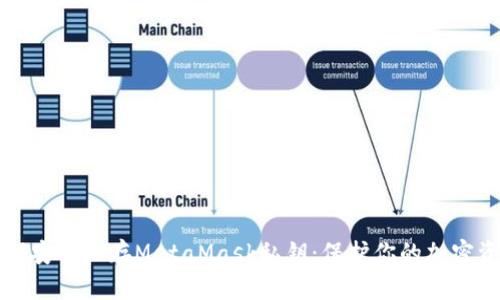 如何安全保存MetaMask私钥：保护你的加密资产