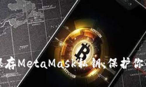 如何安全保存MetaMask私钥：保护你的加密资产