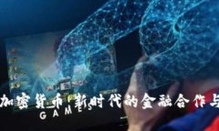 中俄加密货币：新时代的