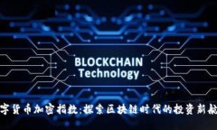 数字货币加密指数：探索