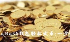 如何通过MetaMask钱包轻松发