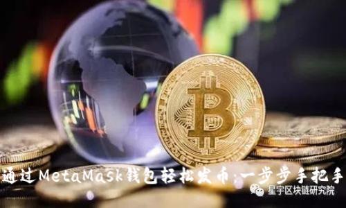 如何通过MetaMask钱包轻松发币：一步步手把手教你