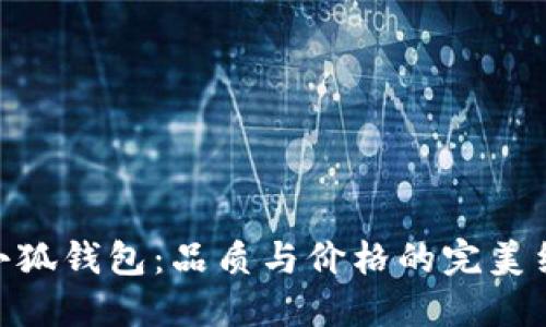 金小狐钱包：品质与价格的完美结合
