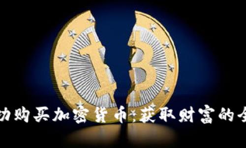 如何成功购买加密货币：获取财富的全新途径