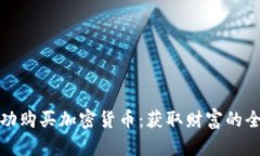 如何成功购买加密货币：