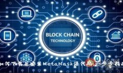 如何下载并安装MetaMask源代