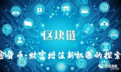 IFO加密货币：财富增值新