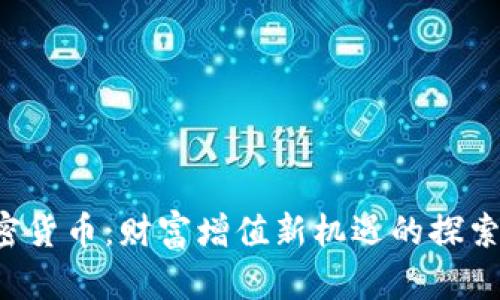 IFO加密货币：财富增值新机遇的探索与实践