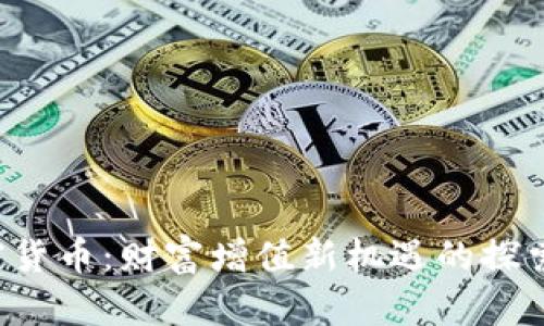 IFO加密货币：财富增值新机遇的探索与实践