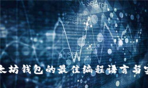 开发以太坊钱包的最佳编程语言与实用指南