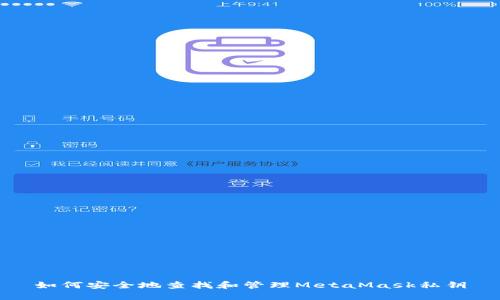 如何安全地查找和管理MetaMask私钥