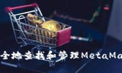 如何安全地查找和管理M