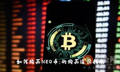 如何购买NEO币：的购买途径指南