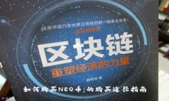 如何购买NEO币：的购买途