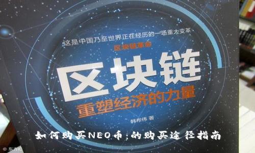 如何购买NEO币：的购买途径指南