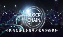 小狐钱包安卓手机用户使