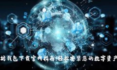 以太坊钱包下载官网指南