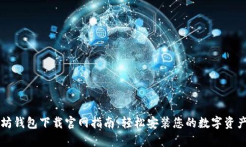 以太坊钱包下载官网指南：轻松安装您的数字资产宝库