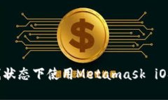 如何在离线状态下使用M