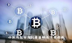 小狐钱包交易记录查询及