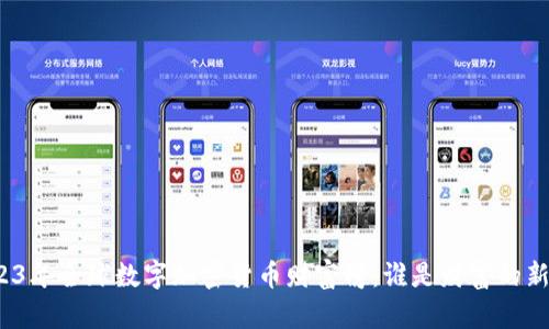 2023年全球数字加密货币财富榜：谁是财富的新贵？
