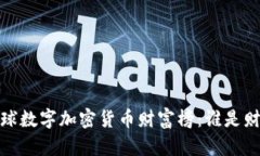 2023年全球数字加密货币财