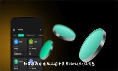 如何在两台电脑上安全使