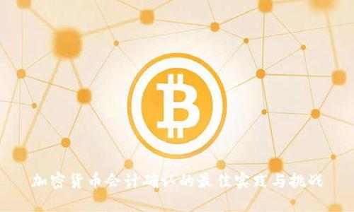 加密货币会计确认的最佳实践与挑战