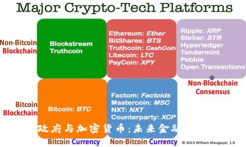 : 拜登政府与加密货币：未来金融的变革之路