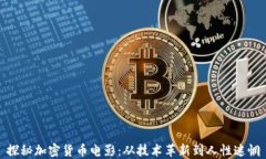 探秘加密货币电影：从技
