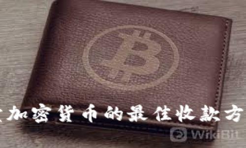 卖加密货币的最佳收款方式