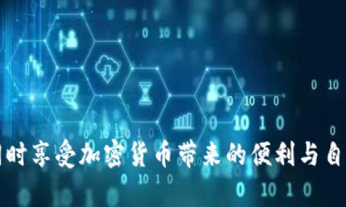 zhanghao加密货币平台的安全性与信息存储策略/zhanghao
加密货币, 信息存储, 安全性/guanjianci

引言：加密货币时代的来临

在当今数字化的时代，随着加密货币的崛起，越来越多的人们开始关注这一新兴领域。比特币、以太坊等数字货币已不再是金融科技爱好者的专属，它们逐渐进入了普通人的视野，成为新投资工具。当我们谈论加密货币时，不仅要讨论其投资价值，更要重视背后信息存储与安全性的保障。多么令人振奋的前景啊！与此同时，用户的信息安全与隐私保护也成为了亟需解决的巨大挑战。


1. 加密货币平台的基本构成

加密货币平台主要由两大部分组成：前端用户界面和后端数据管理系统。前端是用户直接交互的地方，设计需简洁易懂，使用户能够轻松完成交易。而后端是信息存储与处理的核心部分，承担着用户数据、交易记录和资产管理等重要责任。想象一下，一个用户在平台上交易的每一笔数据都需要被妥善存储与处理，这背后蕴藏着复杂的技术与安全策略。


2. 信息存储的重要性

加密货币平台所涉及的信息存储，不仅包括用户的账户信息、交易记录，还涉及到用户的资产安全。如果这些信息被黑客攻击或泄露，后果将不堪设想！用户可能面临巨大的经济损失，平台也将失去用户的信任。因此，有效的信息存储策略显得尤为关键。


3. 信息存储技术的演进

在存储技术上，加密货币平台从最初的简单数据库演变为如今的多层次存储架构。传统的关系型数据库虽然在数据存储上表现不错，但面对海量的交易数据和用户信息，它的性能逐渐显现出局限性。而现在，许多平台开始采用云存储和分布式数据库技术，显著提升了数据的处理能力和安全性。


4. 数据加密与安全机制

接下来，我们必须提及数据加密的重要性。加密技术为用户信息提供了第一道安全防线。通过加密，用户的个人信息及交易记录被转化为只有授权用户能读懂的格式。比如，许多平台使用AES（高级加密标准）和RSA（非对称加密算法）等成熟技术来保障数据的安全性。想象一下，如果没有这些强大的加密措施，用户的财产将多么容易受到侵犯啊！


5. 区块链的优势与应用

区块链技术的出现为信息存储带来了新的可能性。区块链以其去中心化的特性，保证了数据记录的透明性与不可篡改性。每一次交易都会在链上生成新的块，每个块中包含了之前所有交易的信息。这样的设计使得即使谁想要篡改数据，必须同时控制网络中多数的节点，这几乎是不可能的！因此，许多加密货币平台开始将区块链作为其核心技术之一。


6. 用户身份验证与隐私保护

在这个数字时代，用户隐私保护已经成为越来越重要的话题。加密货币平台应实施多因素身份验证机制，确保用户在每次交易时都是经过严格验证的。除了密码外，平台还可以引入指纹识别、短信验证码及生物识别等技术，使得用户账户更加安全！想想那些安全措施的组合，我们恍如身处于一座坚固的堡垒之中，迫不及待想要探索更远的金融世界。


7. 应对网络攻击的策略

面对黑客攻击，加密货币平台需要有预见性地采取一些防护措施。例如，DDoS（分布式拒绝服务）攻击是一种常见的威胁。通过网络流量分析和流量清洗等措施，平台能够有效减少潜在的风险。此外，实时监控与日志分析也是众多平台防护的关键手段，让我们在面对变幻莫测的网络环境时，始终保持警惕。


8. 未来的发展趋势

展望未来，加密货币的信息存储与安全性将面临更大的挑战与机遇。随着技术的发展，AI（人工智能）将可能被广泛运用于数据分析与决策制定，帮助平台更高效地识别潜在的安全威胁。与此同时，用户对隐私保护的需求也在不断增强，如何在确保安全的同时满足用户的隐私需求，势必将引领下一轮的创新潮流！


9. 用户教育的重要性

在技术快速发展的同时，用户教育也不容忽视。很多用户对加密货币及其安全机制知之甚少，这是导致他们在交易过程中容易受骗的原因之一。平台应积极开展用户教育和培训，提高用户的安全意识与知识。不仅如此，面对各种诈骗行为，只有提升用户的风险识别能力，才能有效降低其受害的概率。


结语：共同打造加密货币的安全未来

无论是平台方还是用户，面对加密货币信息存储的安全问题，大家都肩负着重要责任。我们每个人都应参与到这个蓬勃发展的领域中，共同探索如何在保障用户信息安全的同时享受加密货币带来的便利与自由。只要我们齐心协力，未来的加密货币世界必定更加美好与安全！多么让人期待的旅程啊！
